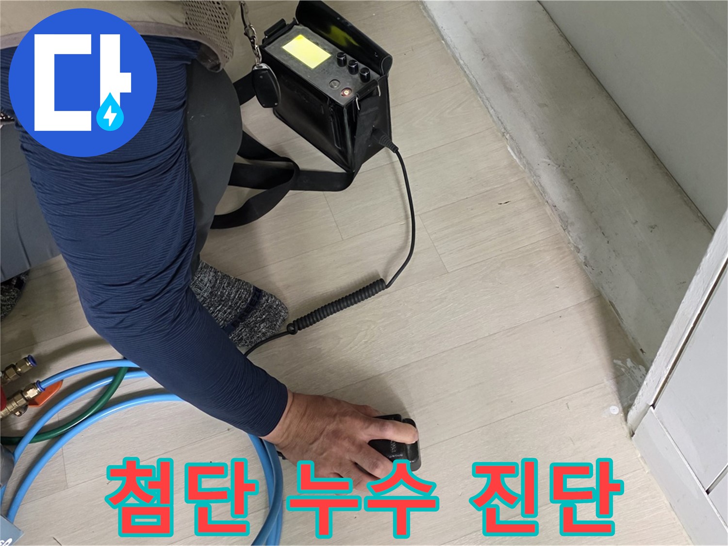 남양주 화도 두산아파트에서 첨단 누수 진단을 위해 장비를 사용하는 모습 - 첨단 기술이 필요합니다.