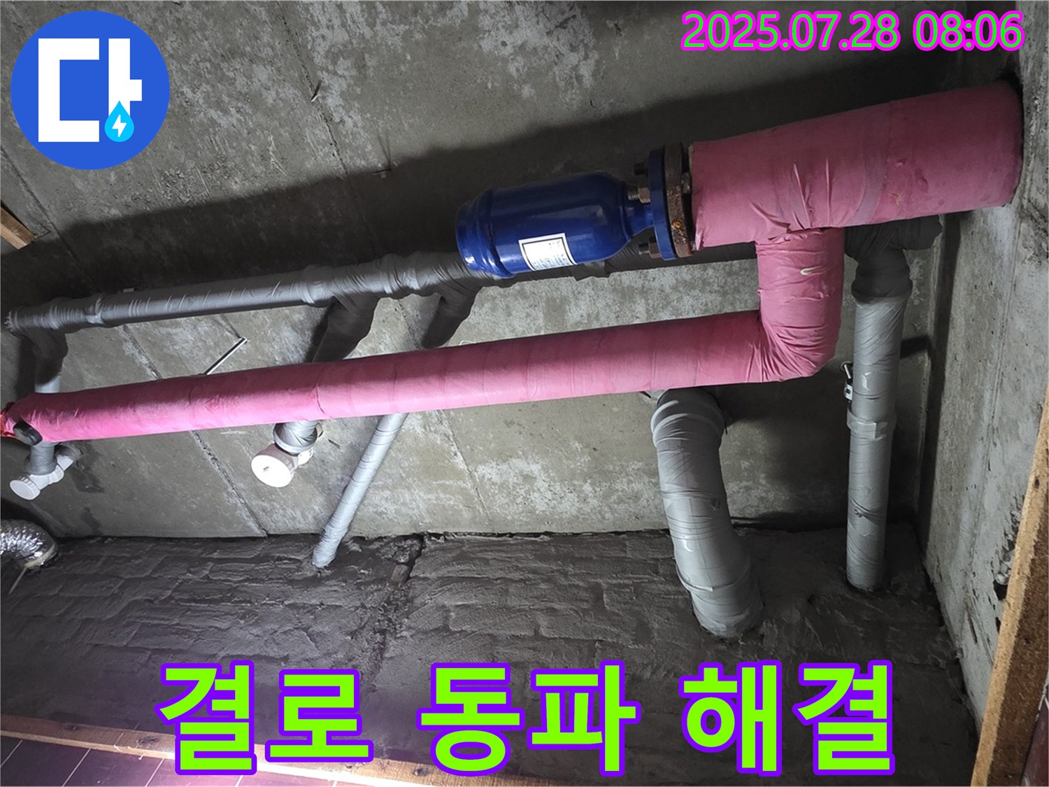 남양주 화도 마석 두산아파트 누수 - 꼼꼼한 배관 보온으로 결로와 동파 걱정 없이 따뜻하게