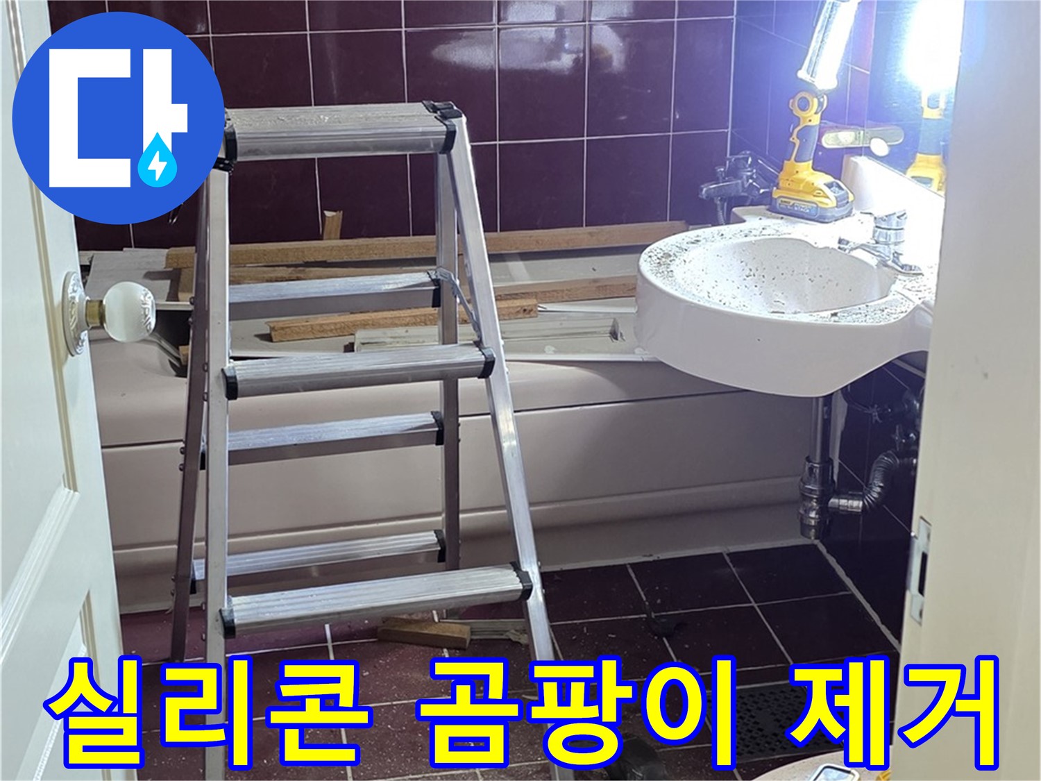 남양주 화도 세면대 실리콘 곰팡이 - 곰팡이 제거 후 깨끗하게 실리콘을 재시공합니다.