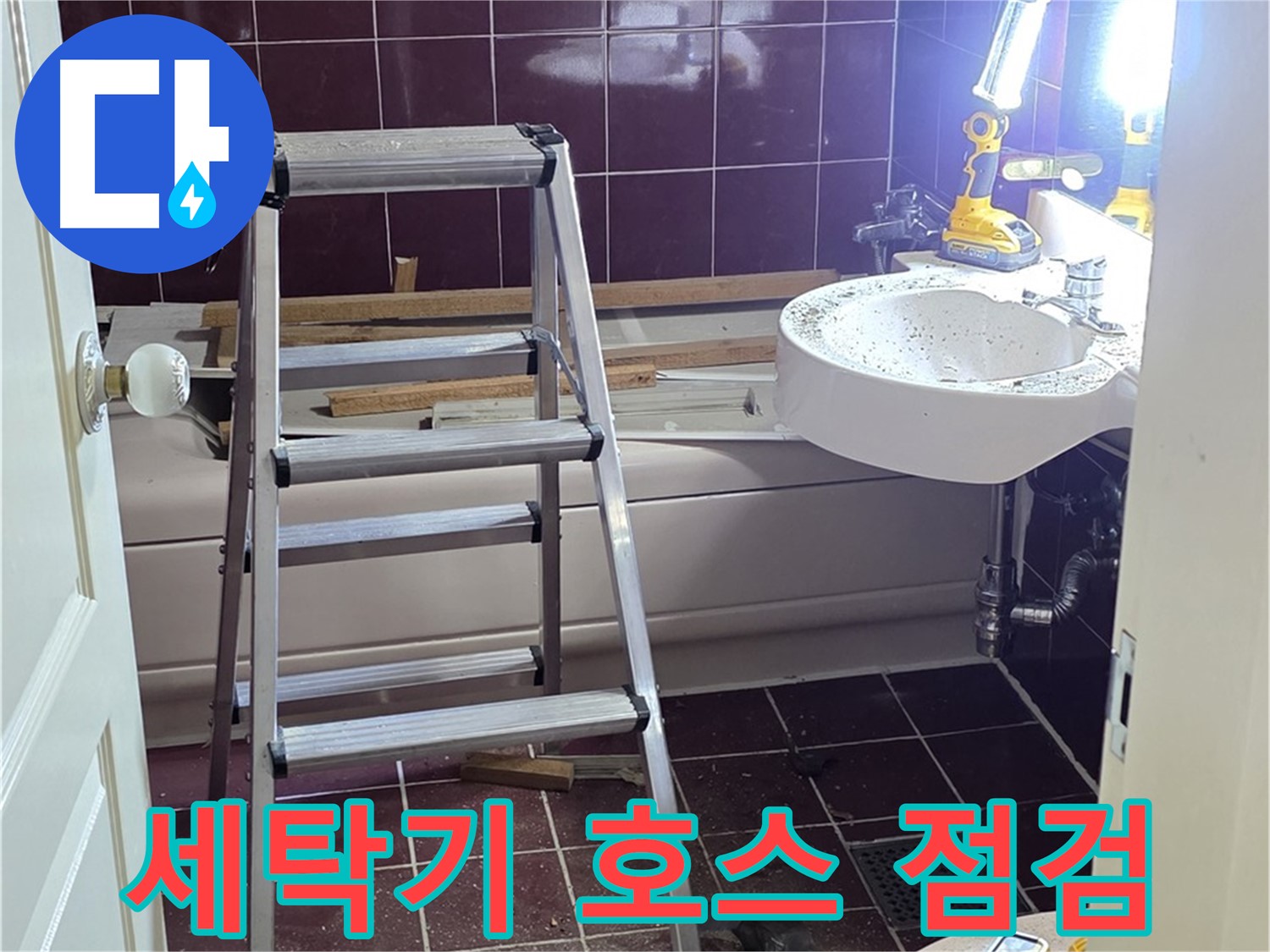 남양주 화도 세탁기 배수 호스 누수 - 연결 부위를 꼼꼼하게 점검합니다.