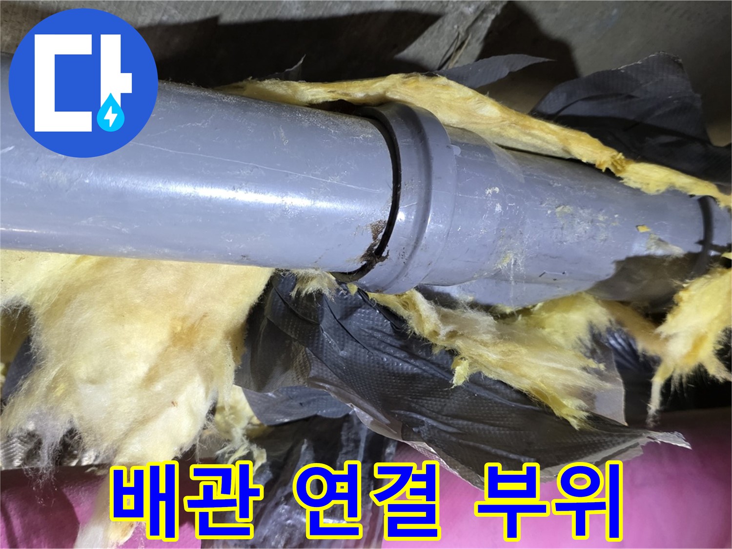남양주 화도 수레로 두산아파트 누수 - 낡은 배관 연결 부위를 집중적으로 점검 - 누수 원인 탐색