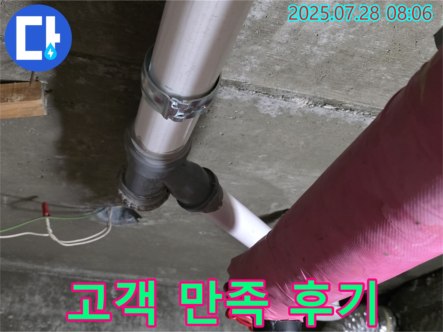 남양주 화도 창현 두산아파트 누수 - 고객 만족 후기, 완벽한 누수 해결에 감동!