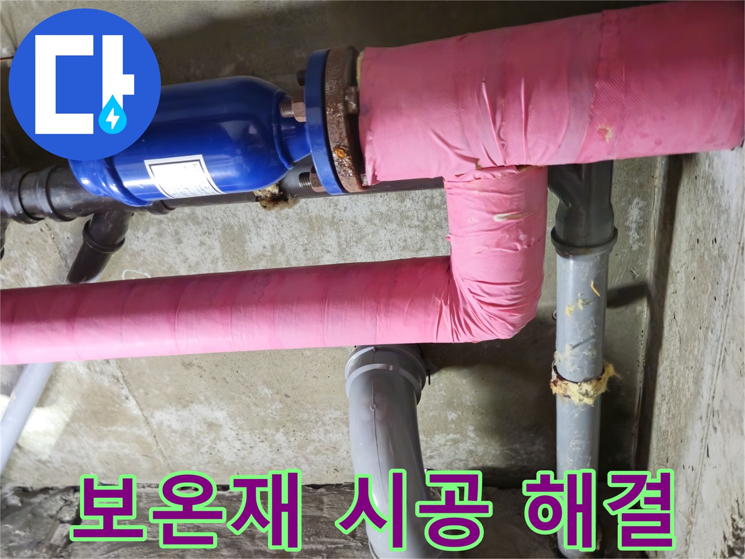 남양주 화도 창현 두산아파트 누수 - 꼼꼼한 보온재 시공으로 배관 누수 해결!