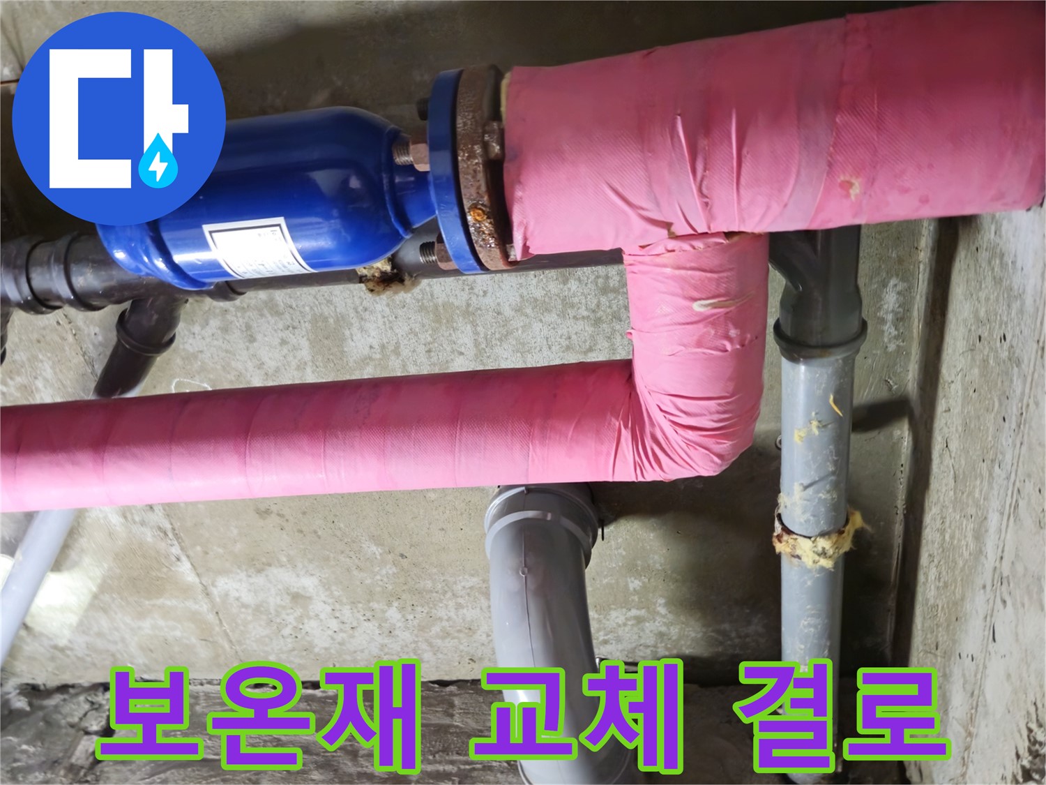 남양주 화도 창현 두산아파트 누수 - 배관 보온재 교체로 결로 걱정 이제 그만!