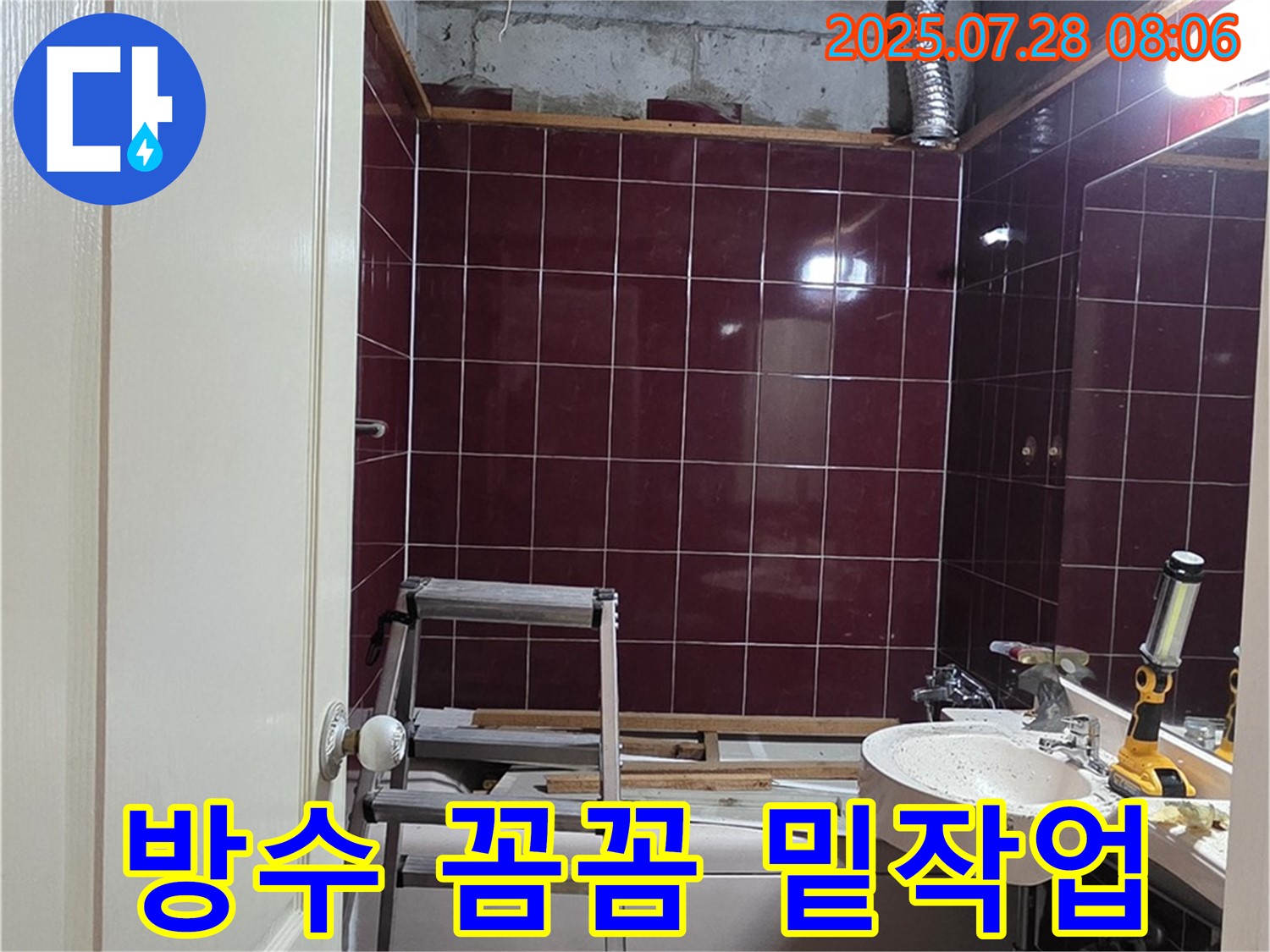 남양주 화도 창현 두산아파트 누수 - 욕실 방수 공사를 위한 꼼꼼한 밑작업 모습