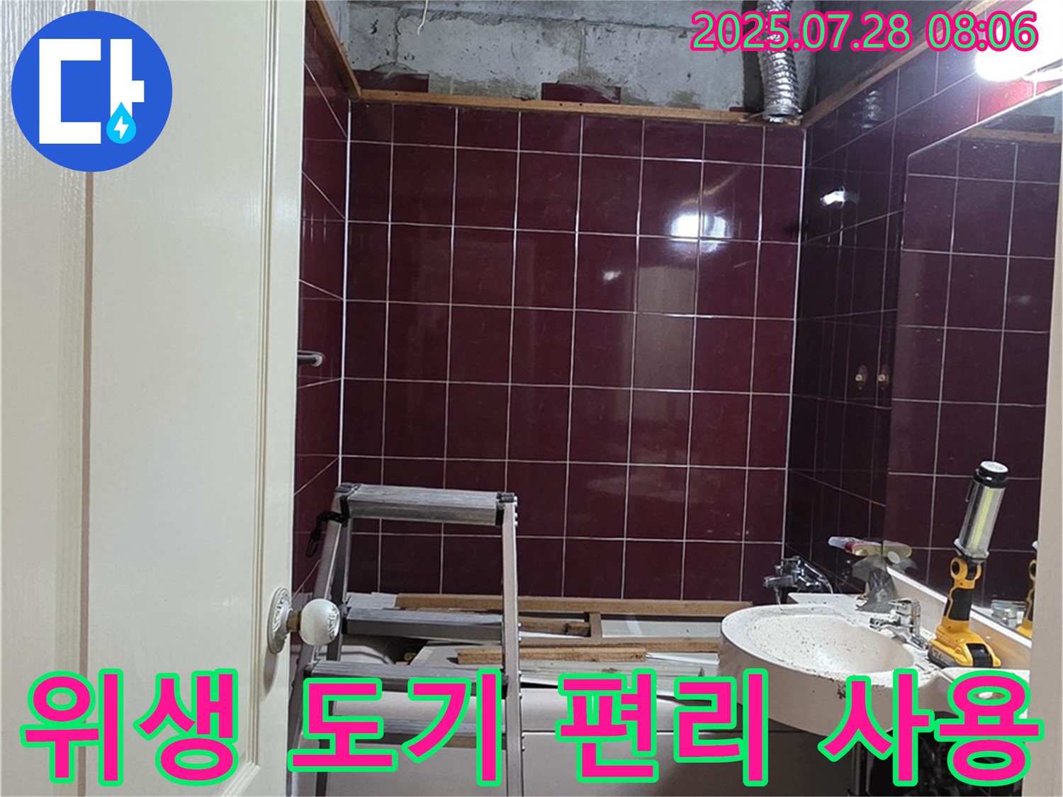 남양주 화도 창현 두산아파트 누수 - 위생 도기를 설치하여 편리하게 사용할 수 있도록 하는 모습