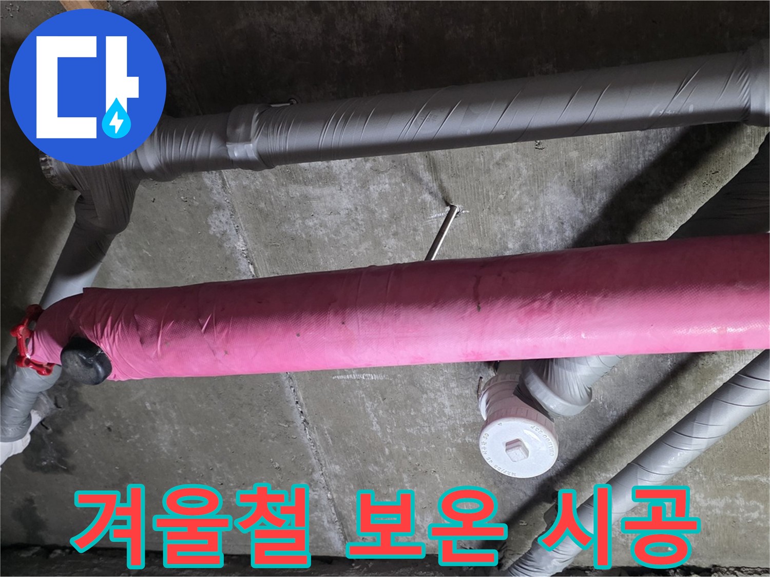 남양주 화도 창현리 겨울철 보온 시공 - 따뜻하고 안전하게!