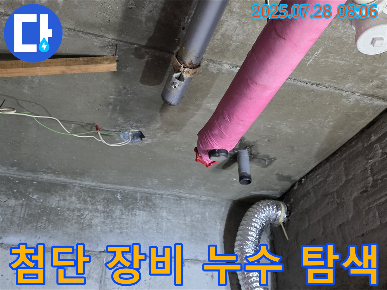 남양주 화도 창현리 두산아파트 누수 - 첨단 장비를 사용하여 누수 위치를 정확하게 찾아냅니다.