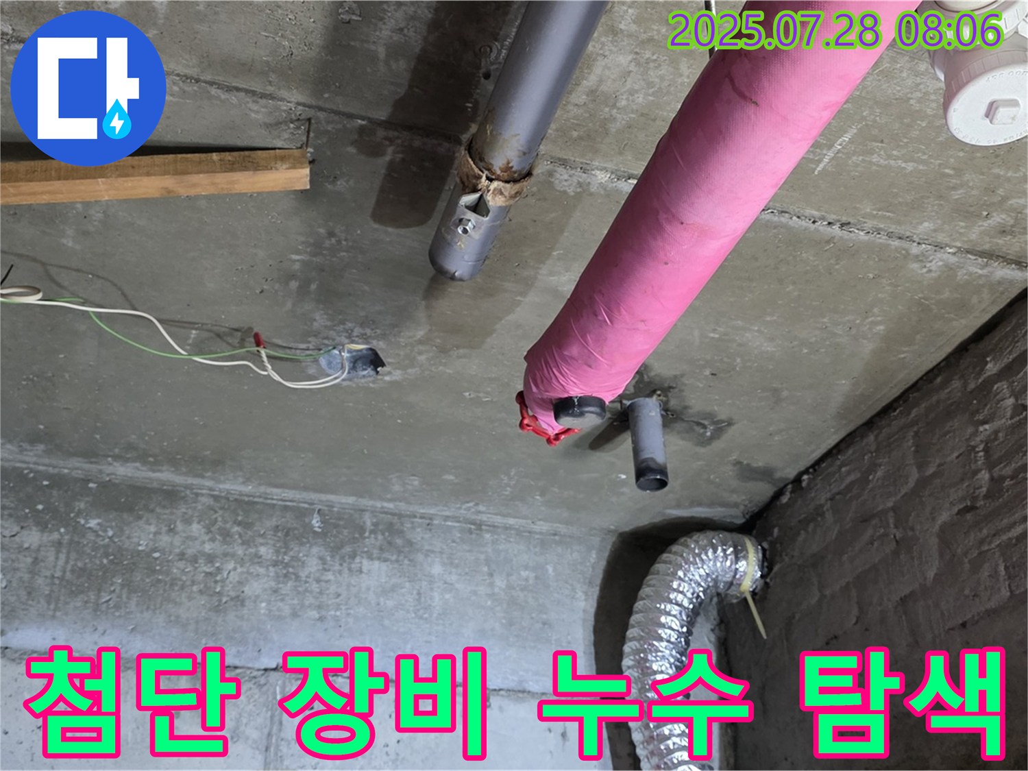 남양주 화도 창현리 두산아파트 누수 - 첨단 장비를 사용하여 누수 위치를 정확하게 찾아냅니다.