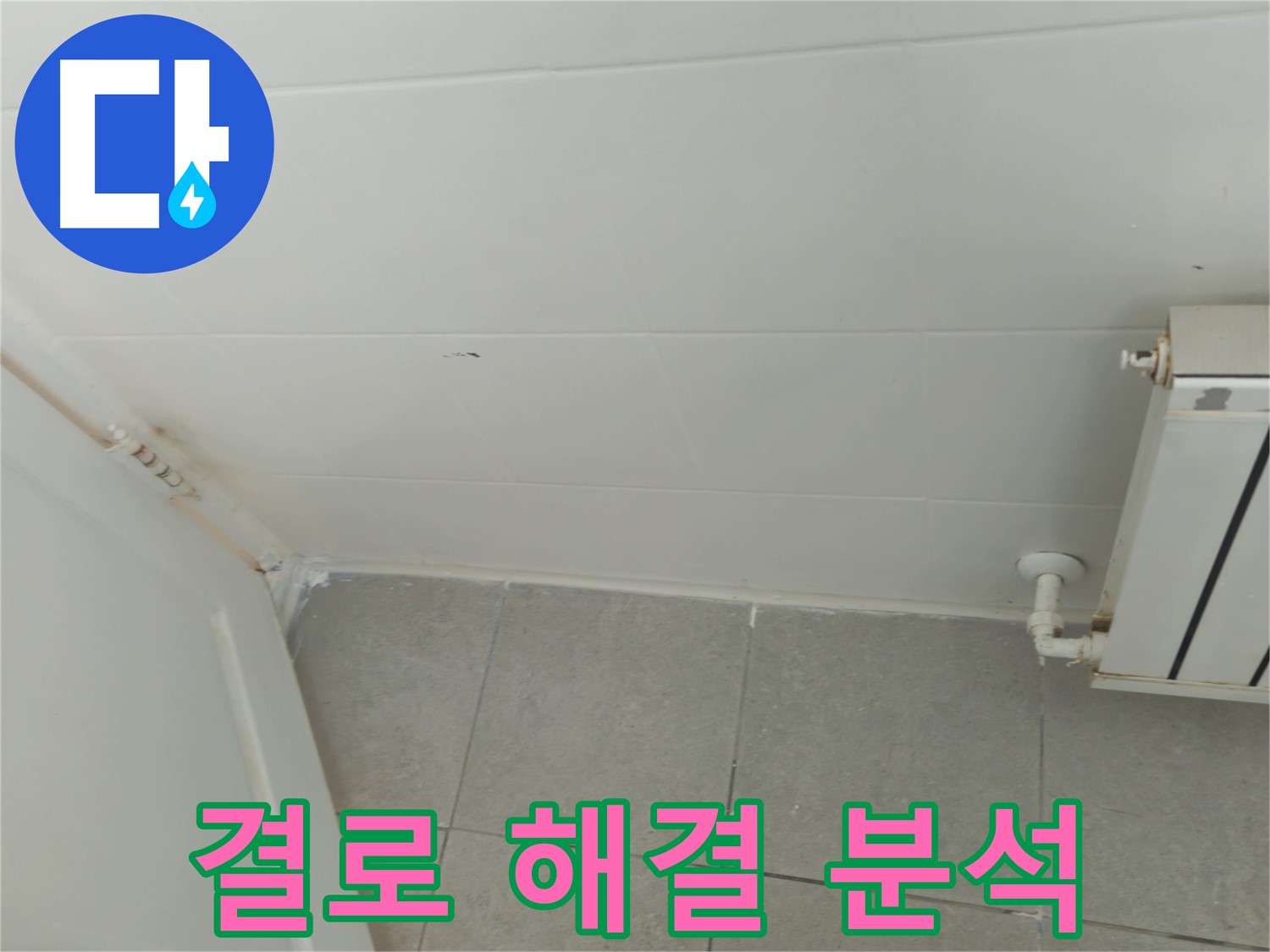 남양주 화도읍 결로 - 두산아파트 결로 해결 과정을 상세히 분석