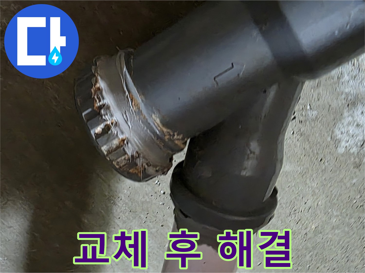 남양주 화도읍 구암리 두산아파트 - 이경티 배관 완벽 교체 후 누수 문제 해결 완료