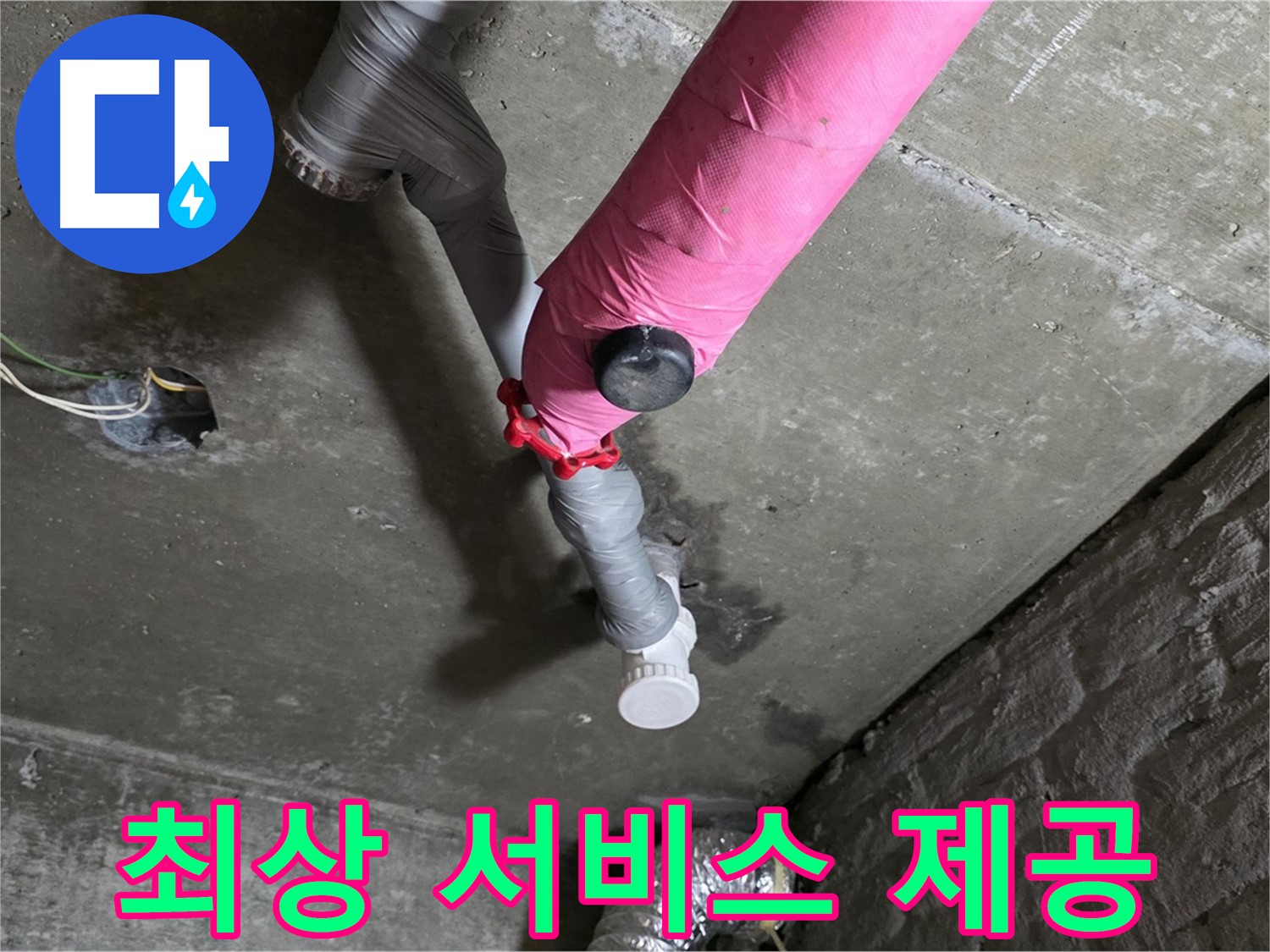 남양주 화도읍 남양리 두산 핑크 배관 누수 - 고객 만족을 위한 최상의 서비스를 제공합니다.