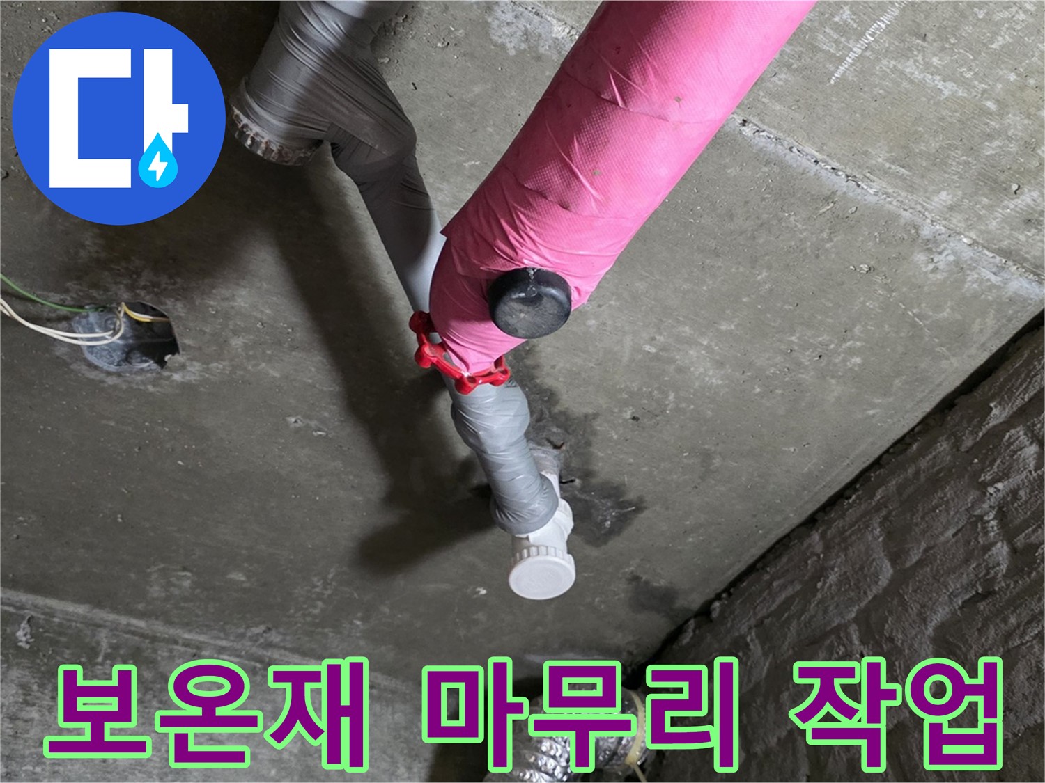 남양주 화도읍 남양리 두산아파트 핑크 배관 누수 - 보온재로 깔끔하게 마무리 작업