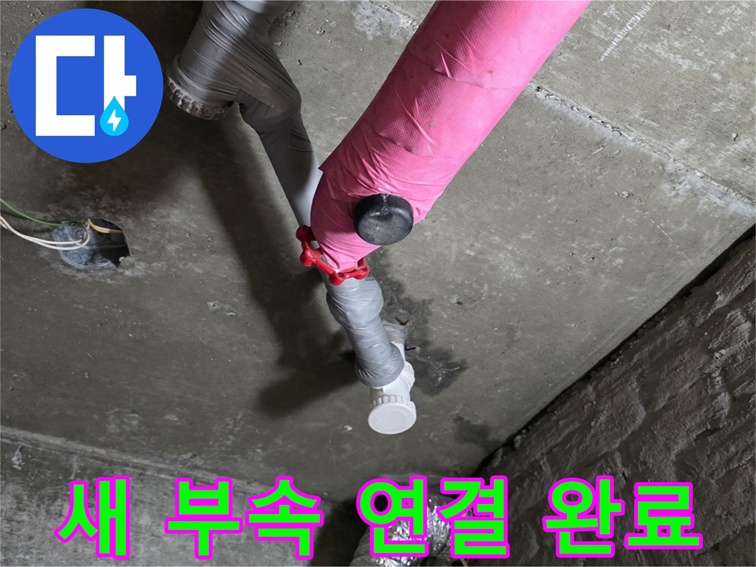 남양주 화도읍 남양리 두산아파트 핑크 배관 누수 - 새 부속으로 튼튼하게 연결 완료!
