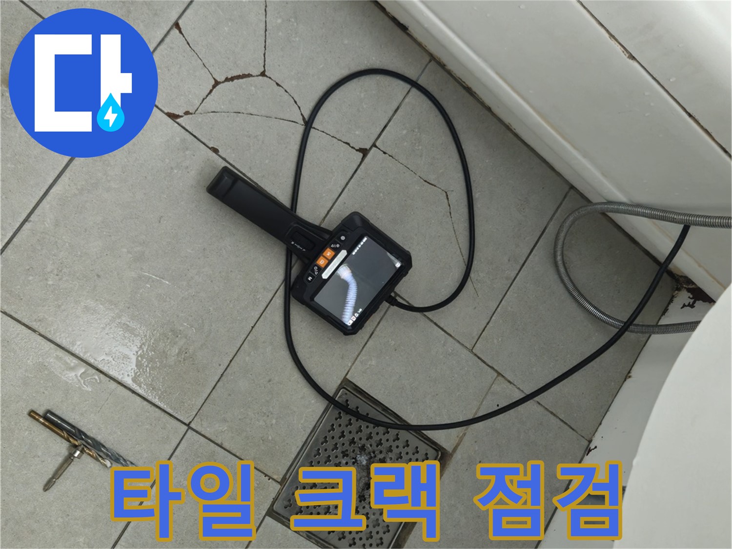 남양주 화도읍 누수 - 고객 만족을 위해 타일 크랙 내시경 점검 서비스 제공