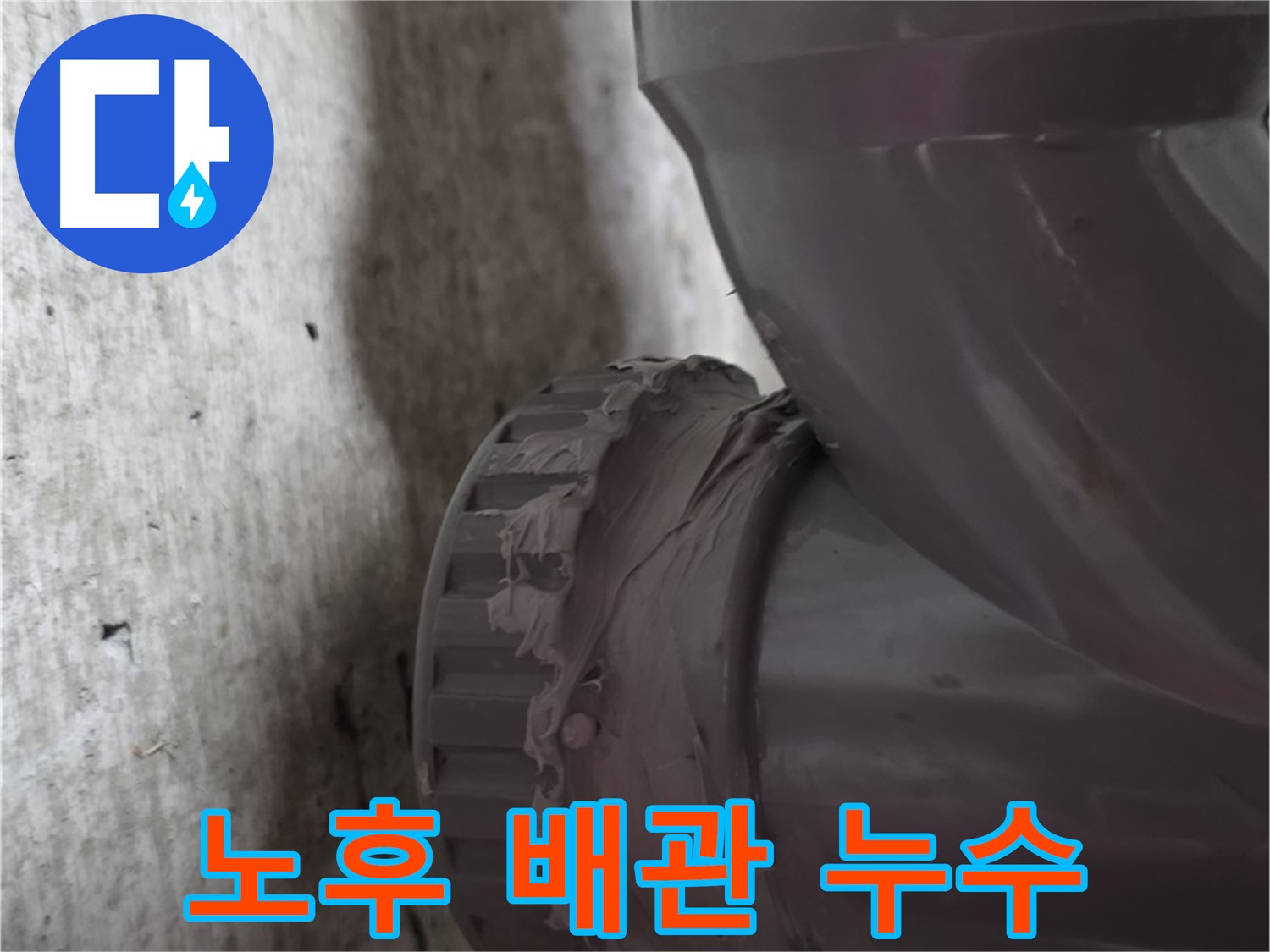 남양주 화도읍 누수 - 노후된 배관 연결 부위에서 누수가 발생한 모습입니다. 빠른 조치가 필요합니다.