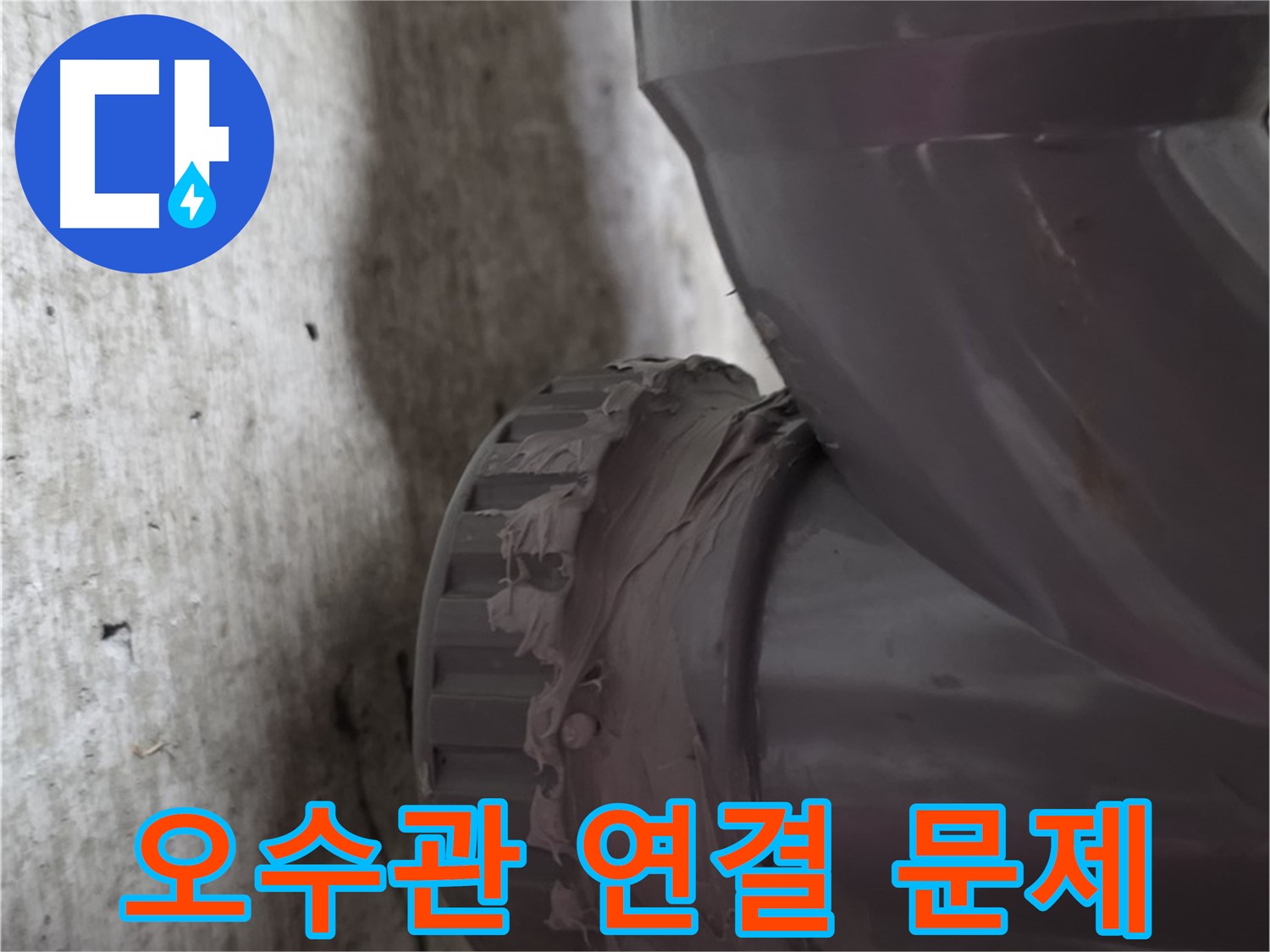 남양주 화도읍 누수 - 누수가 발생한 문제의 오수관 연결 부위를 보여주는 사진입니다.