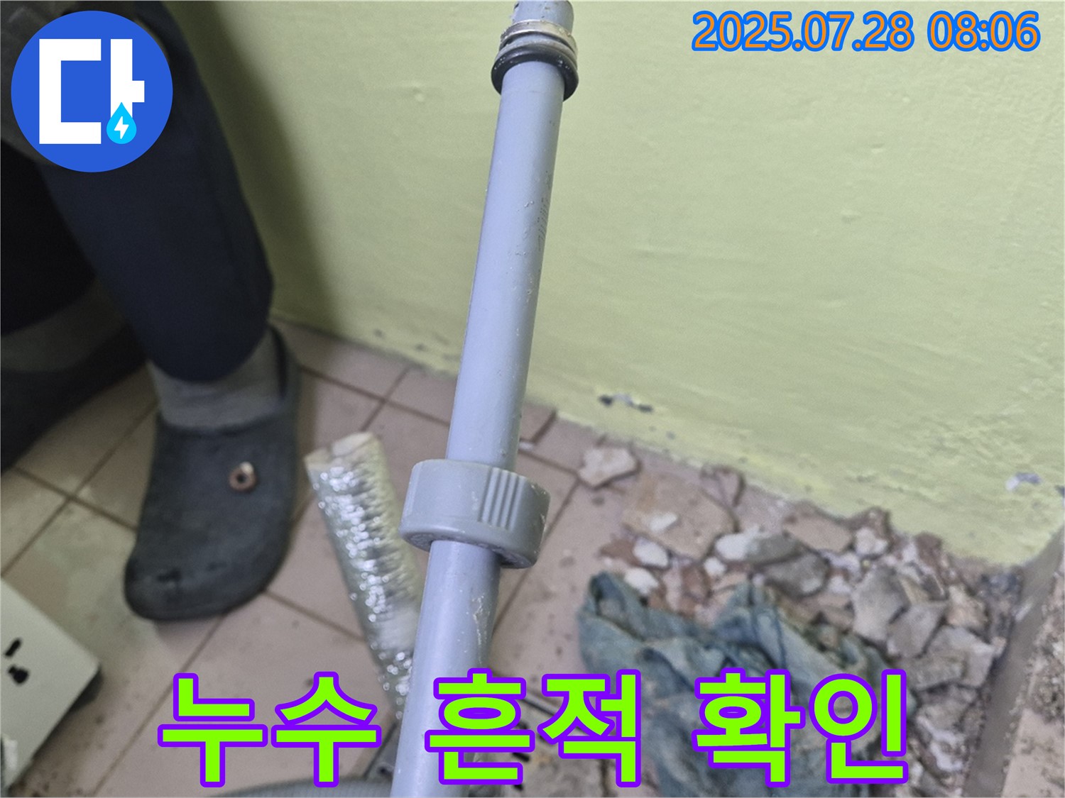 남양주 화도읍 누수 - 세탁기 배수관 연결 부위 주변에 누수 흔적이 있는지 상세하게 확인하고 있습니다.