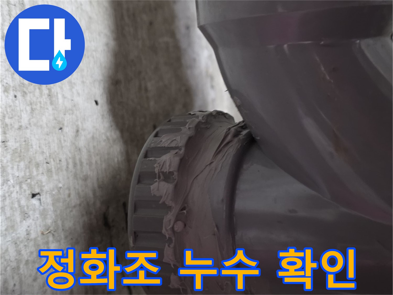 남양주 화도읍 누수 - 정화조 배관 연결 부위에서 누수가 발생한 모습입니다.