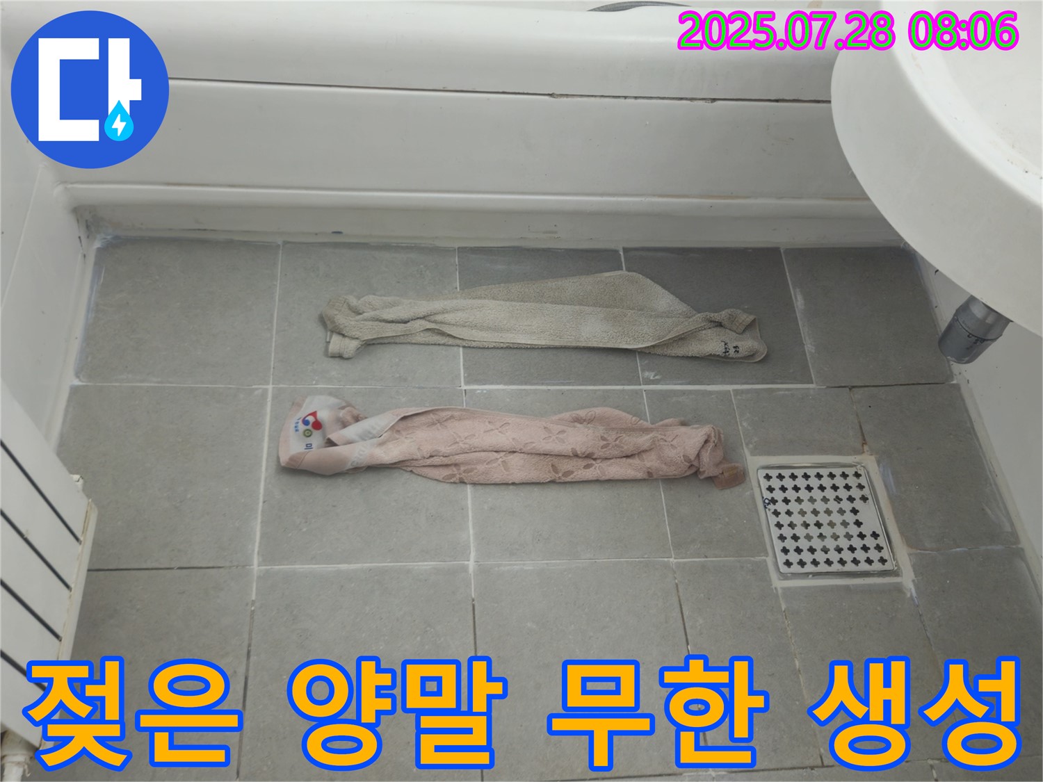 남양주 화도읍 누수 - 젖은 양말, 곰팡이 '무한' 생성, 악취 '자동' 발생?!