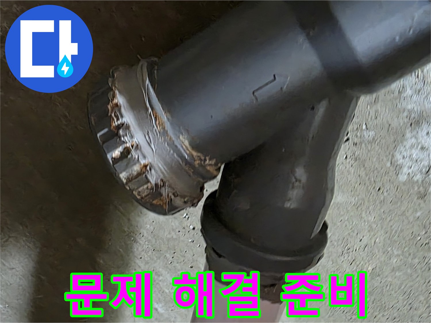 남양주 화도읍 두산아파트 - T자 배관 문제 완벽 해결을 위한 철저한 준비 과정