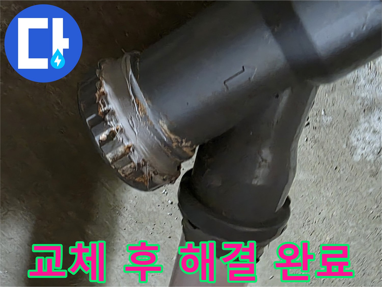 남양주 화도읍 두산아파트 - T자 배관 완벽 교체 후 누수 문제 해결 완료