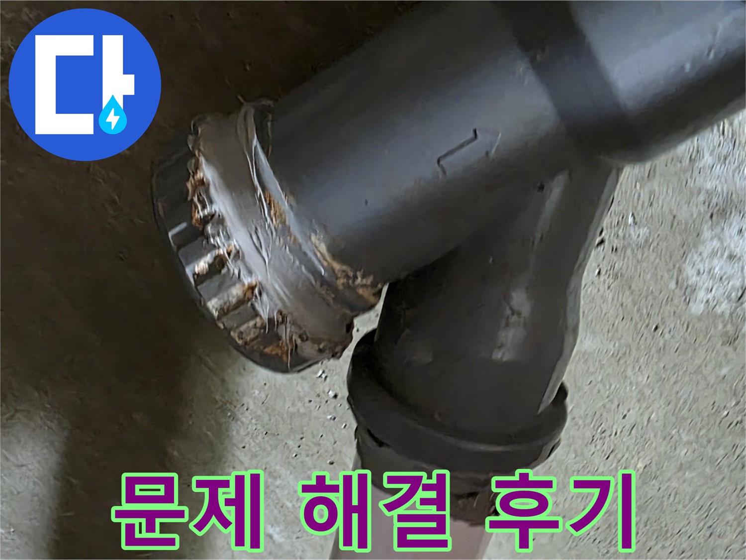 남양주 화도읍 두산아파트 - Y자 배관 문제 해결 후 고객 만족 후기