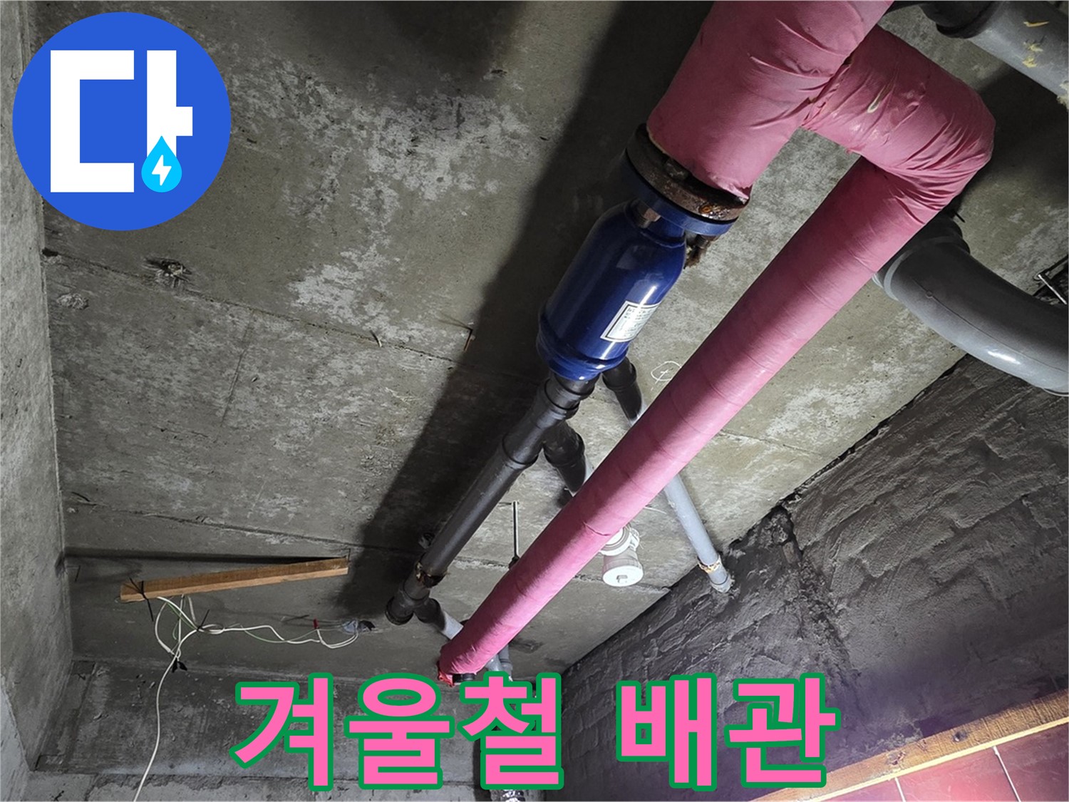 남양주 화도읍 두산아파트 - 겨울철 배관 동파와 누수 예방을 위한 점검 모습