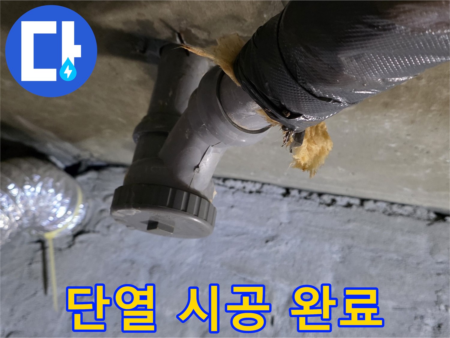 남양주 화도읍 두산아파트 결로 누수 - 단열 시공 완료 후 모습