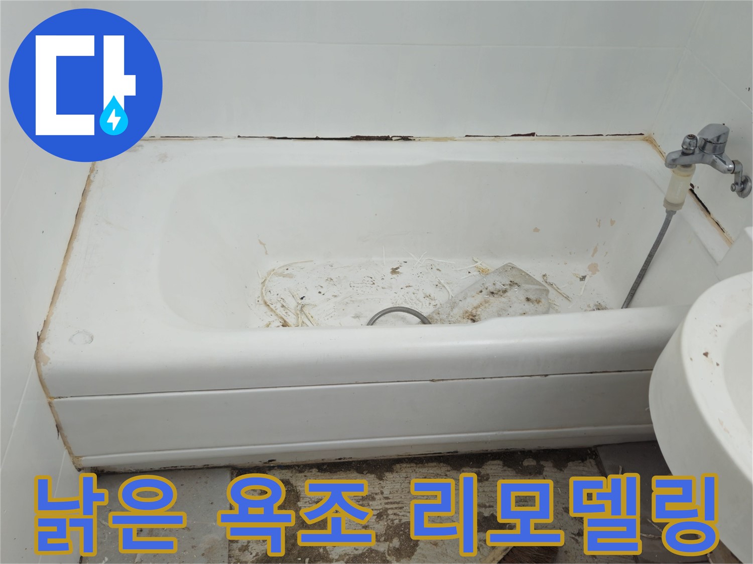 남양주 화도읍 두산아파트 - 곰팡이와 누수로 뒤덮인 낡은 욕조 리모델링만이 답일까