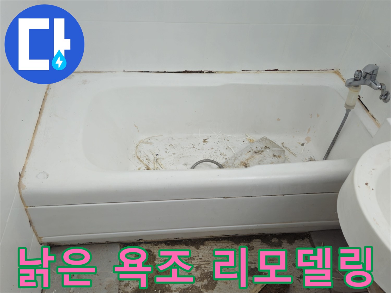 남양주 화도읍 두산아파트 - 곰팡이와 누수로 뒤덮인 낡은 욕조 리모델링만이 답일까