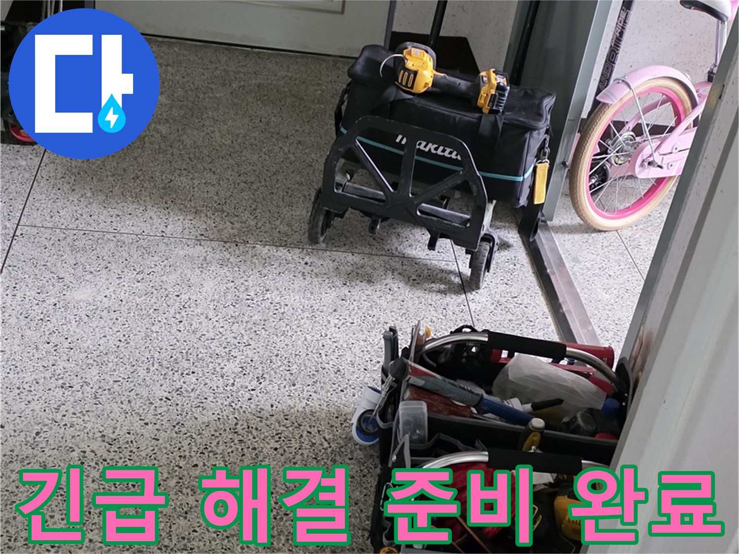 남양주 화도읍 두산아파트 긴급 누수 해결을 위한 장비 준비 - 24시간 언제든지 연락 주세요!
