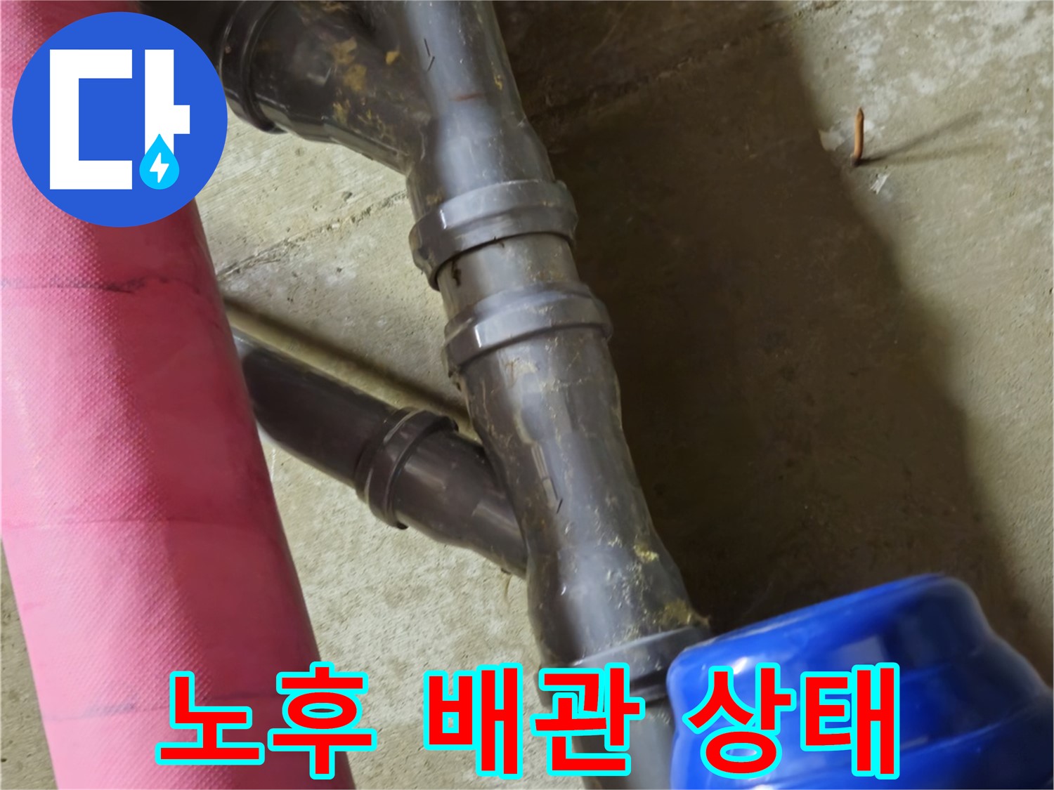 남양주 화도읍 두산아파트 노후 배관 - 꼼꼼한 점검으로 누수 원인 파악