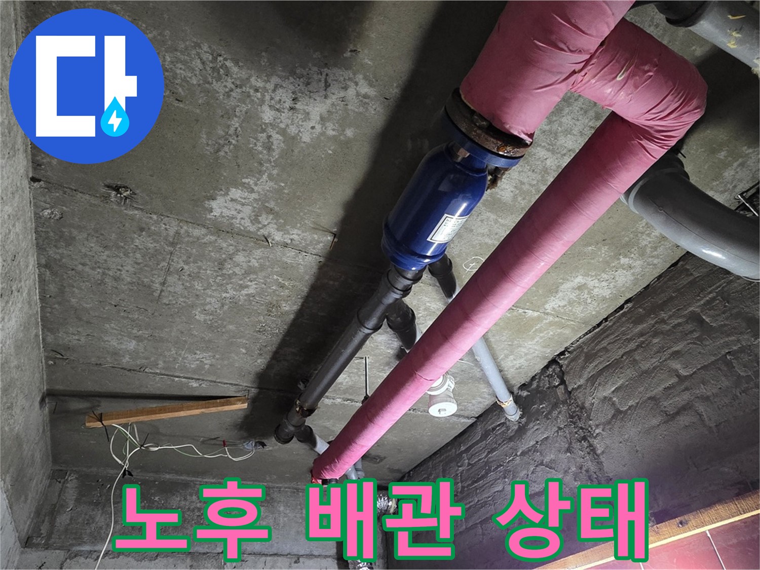 남양주 화도읍 두산아파트 - 노후된 배관의 상태를 점검하고 누수 위험을 진단하는 과정