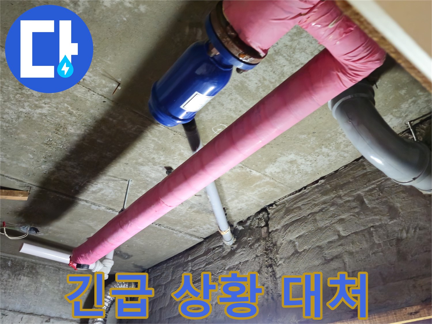 남양주 화도읍 두산아파트 누수 - 24시간 긴급 상황에 신속하게 대처합니다.