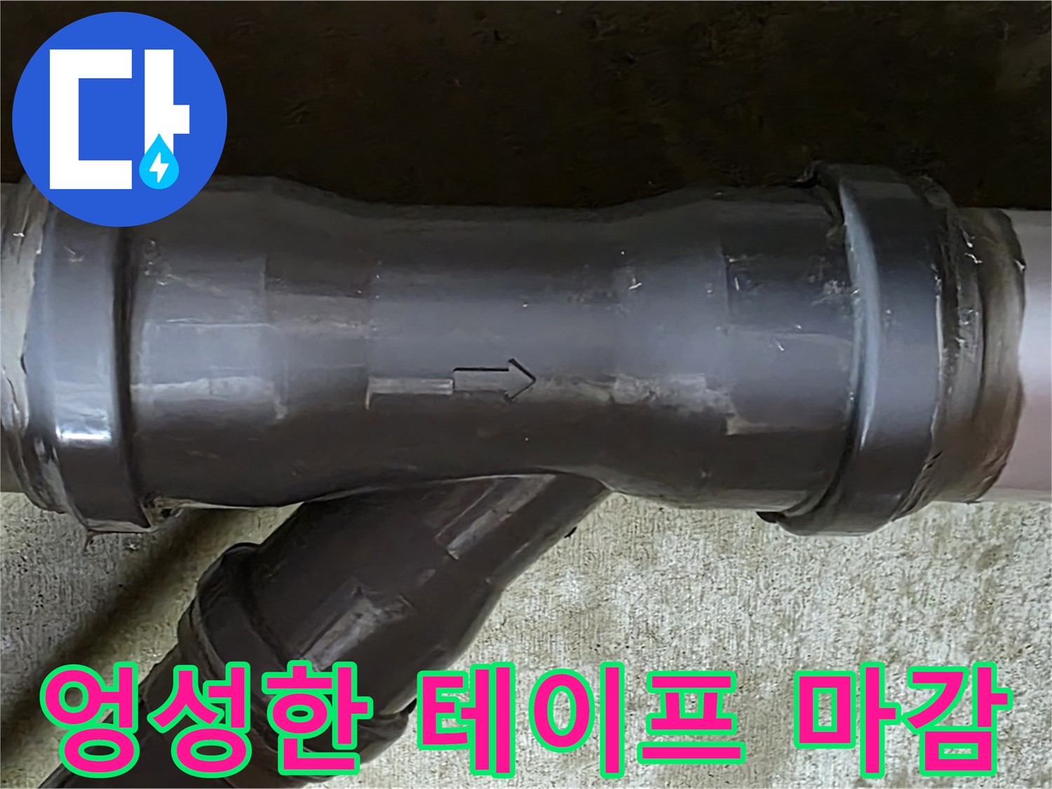 남양주 화도읍 두산아파트 누수 - PVC 배관 연결부의 엉성한 테이프 마감 상태