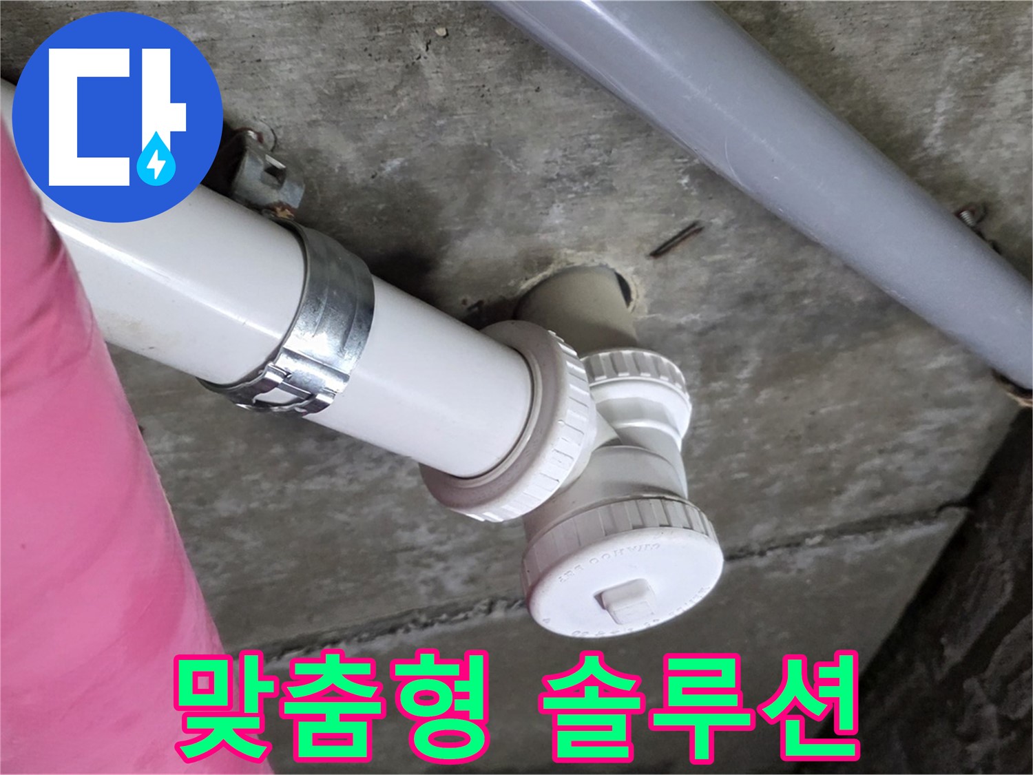 남양주 화도읍 두산아파트 누수 - 고객 맞춤형 누수 해결 솔루션 제공
