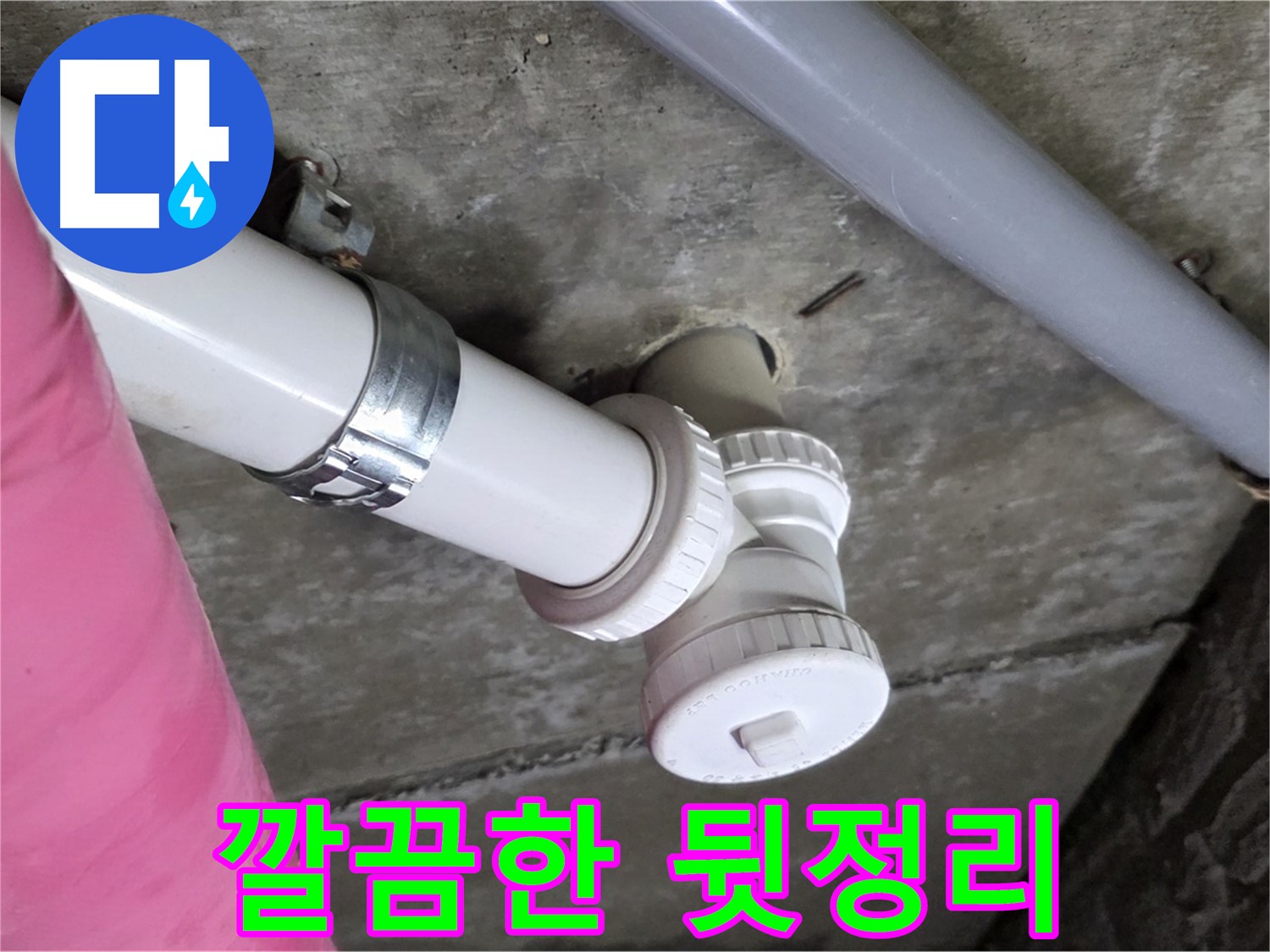 남양주 화도읍 두산아파트 - 누수 공사 후 깔끔한 뒷정리까지 책임