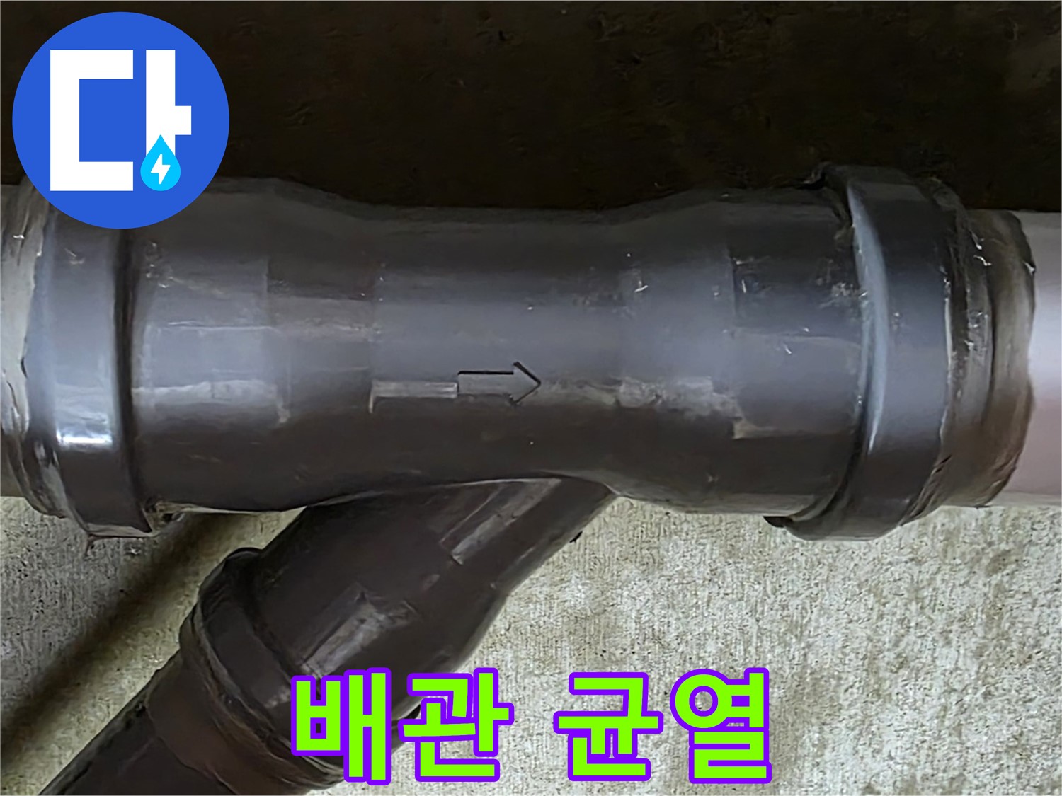 남양주 화도읍 두산아파트 누수 - 과도한 힘으로 균열이 생긴 PVC 배관 연결부