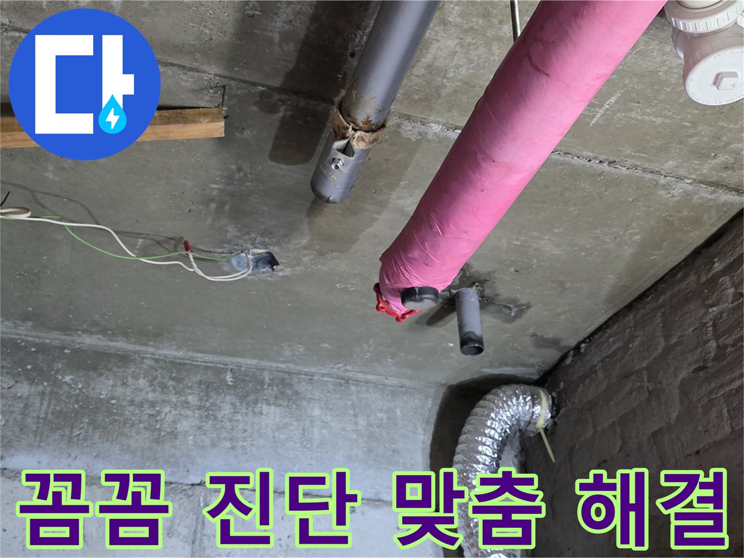 남양주 화도읍 두산아파트 누수 - 꼼꼼한 진단 후 맞춤 해결책 제시