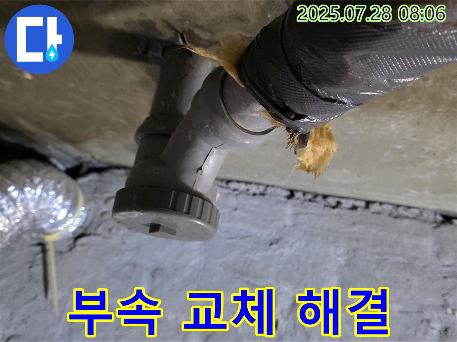 남양주 화도읍 두산아파트 누수 - 낡은 배수관 연결 부속 교체 후 누수를 완벽하게 해결했습니다.