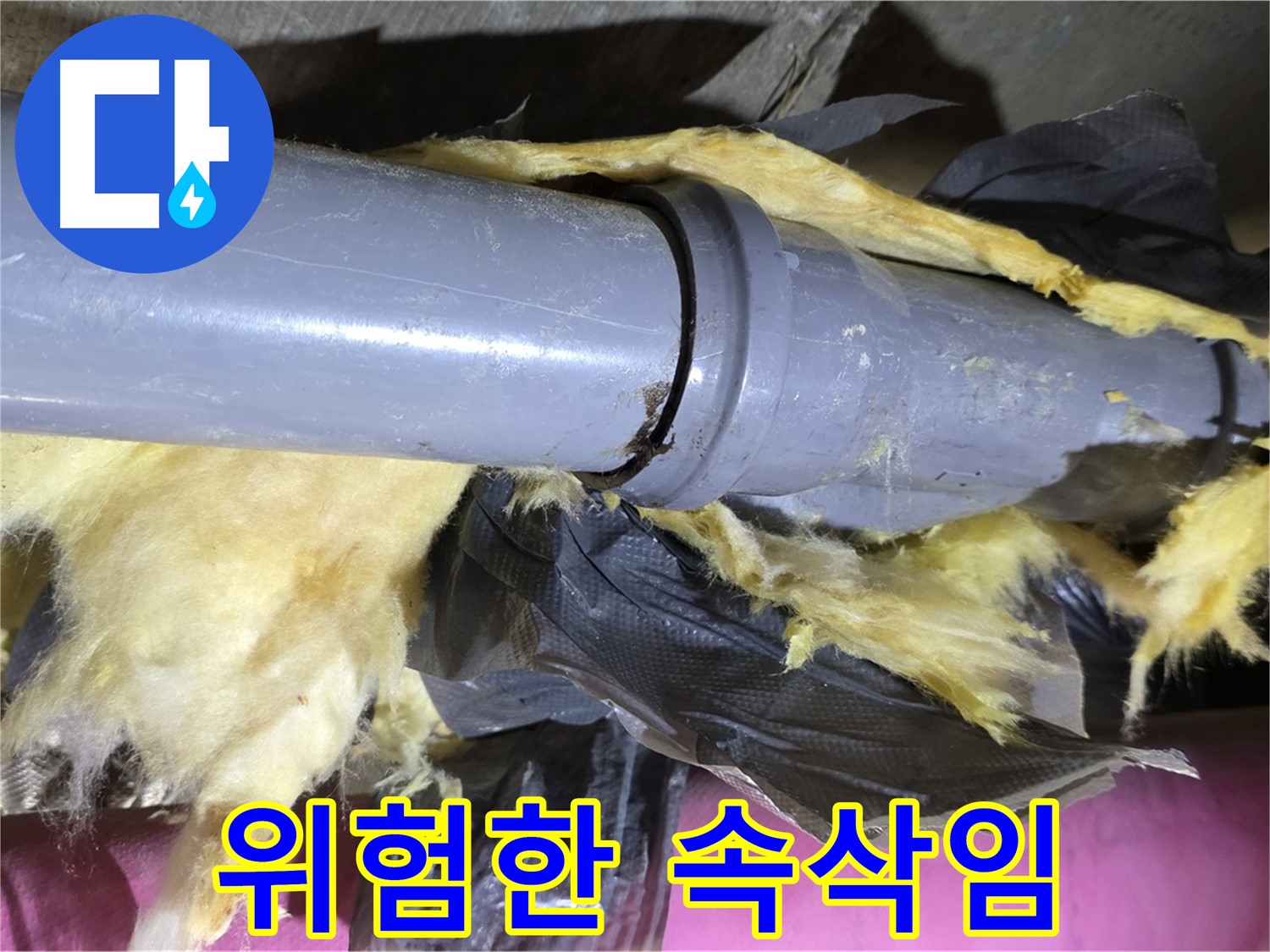 남양주 화도읍 두산아파트 누수 - 낡은 보온재 속 배관 연결부에서 누수 위험을 알리는 듯한 모습 - 즉시 점검