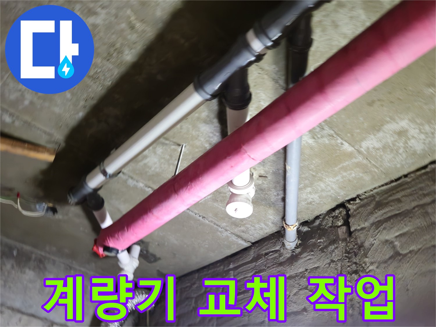 남양주 화도읍 두산아파트 누수 - 낡은 수도 계량기 교체로 누수 해결