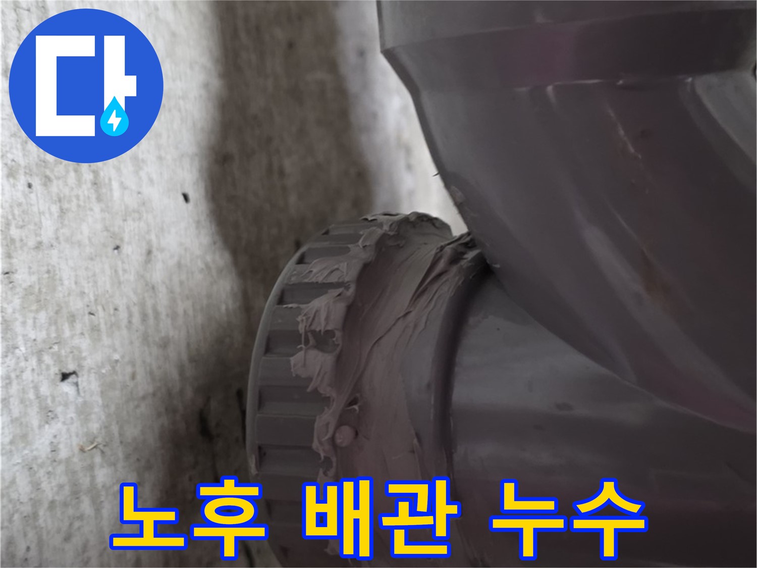 남양주 화도읍 두산아파트 누수 - 노후된 배관의 상태를 보여주는 사진입니다.
