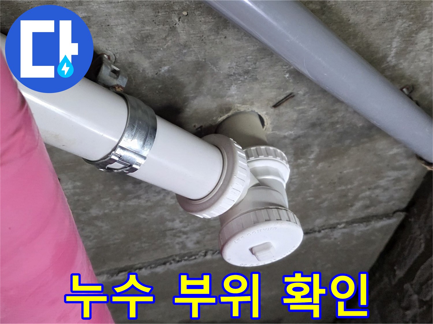 남양주 화도읍 두산아파트 누수 - 누수 발생 부위를 꼼꼼하게 확인하고 문제 해결하는 모습