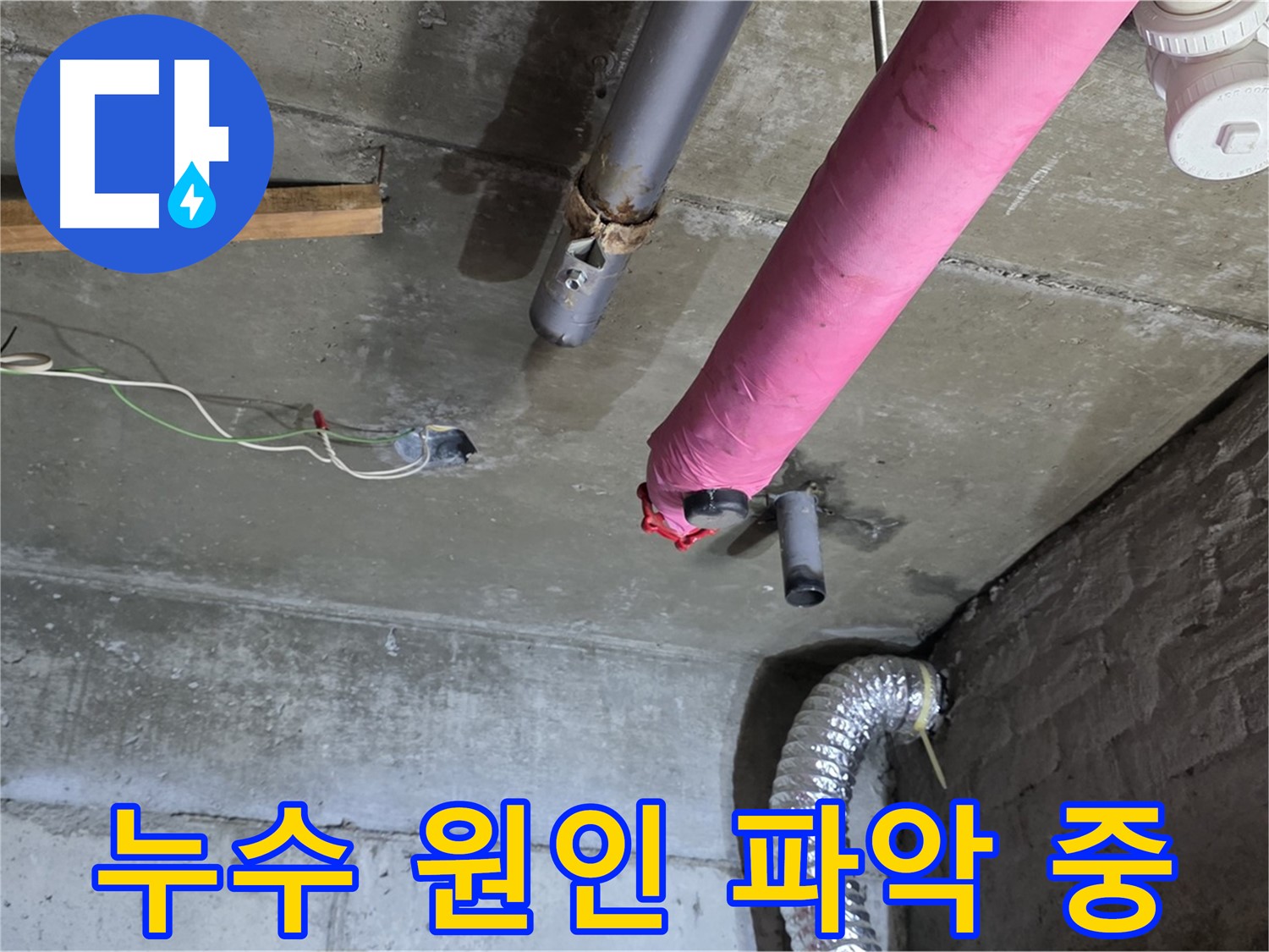 남양주 화도읍 두산아파트 누수 - 누수 원인 꼼꼼하게 파악 및 맞춤 해결책 제시