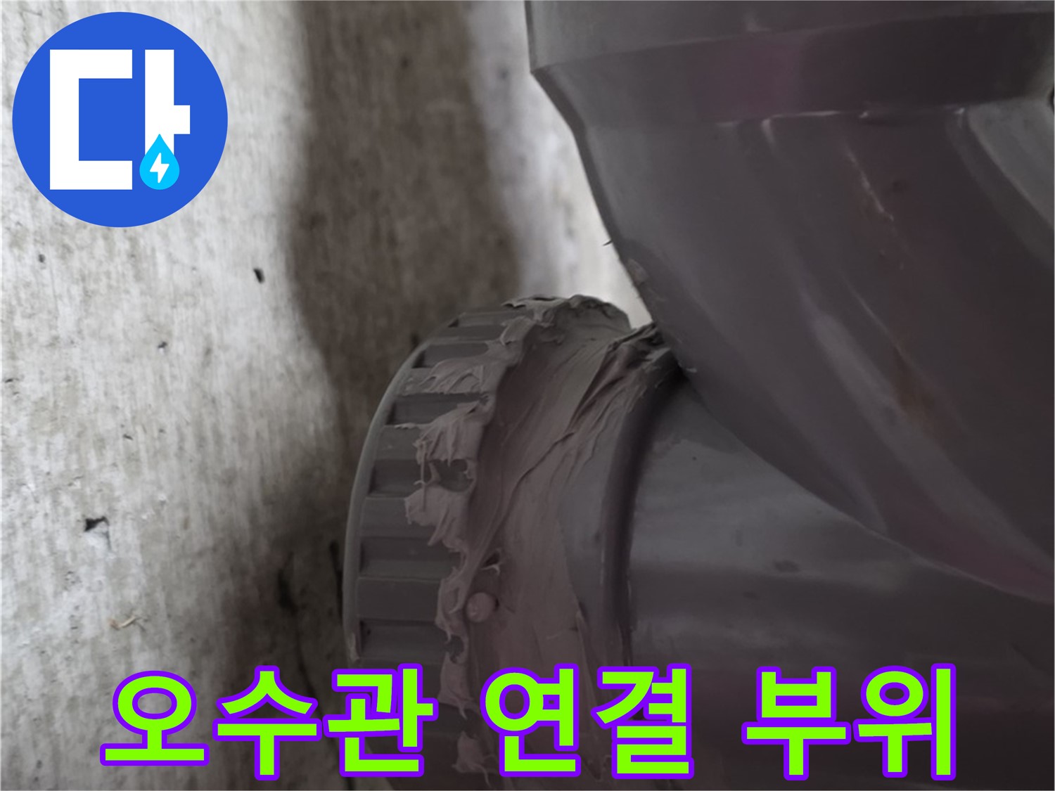 남양주 화도읍 두산아파트 누수 - 문제 발생 지점인 오수관 연결 부위를 클로즈업한 사진입니다.