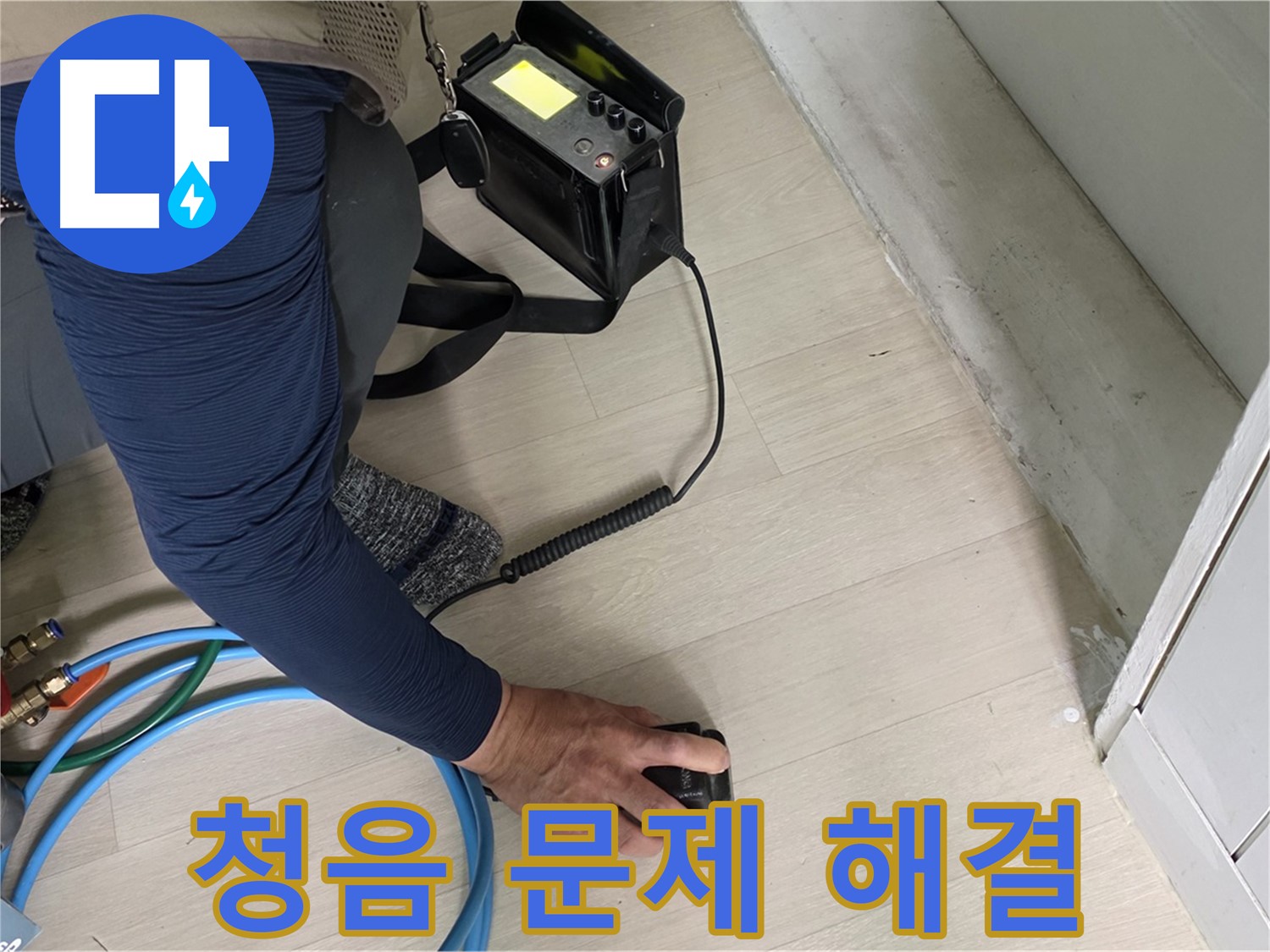 남양주 화도읍 두산아파트 누수 문제를 청음으로 해결하는 모습 - 전문가의 손길을 경험하세요.