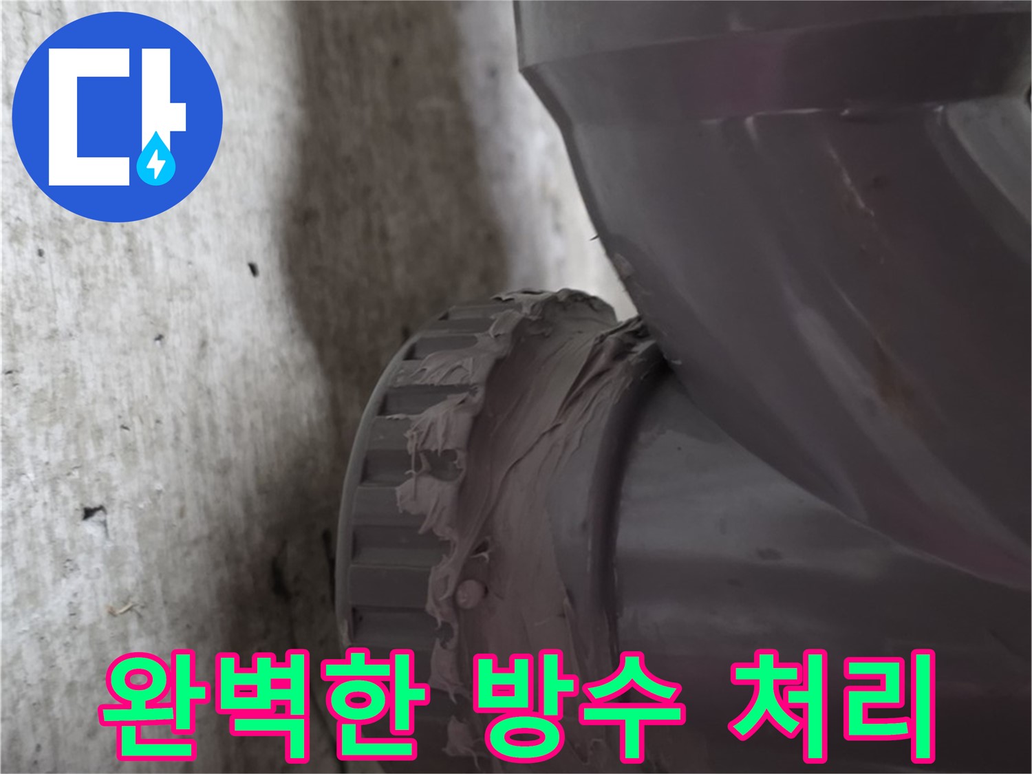 남양주 화도읍 두산아파트 누수 - 방수 처리가 완벽하게 된 배관 연결 부위를 보여주는 사진입니다.
