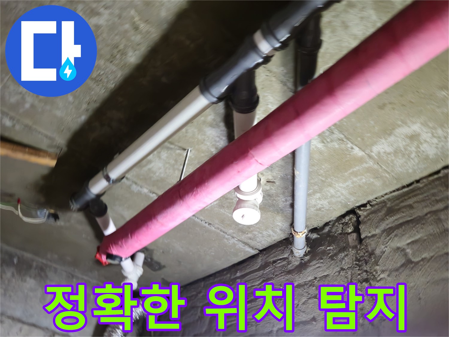남양주 화도읍 두산아파트 누수 - 배관 누수, 정확한 탐지로 최소한의 공사 진행